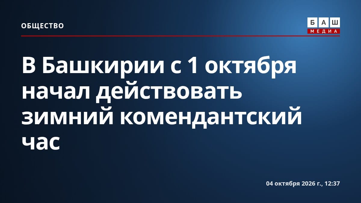 В Башкирии с 1 октября начал действовать зимний комендантский час