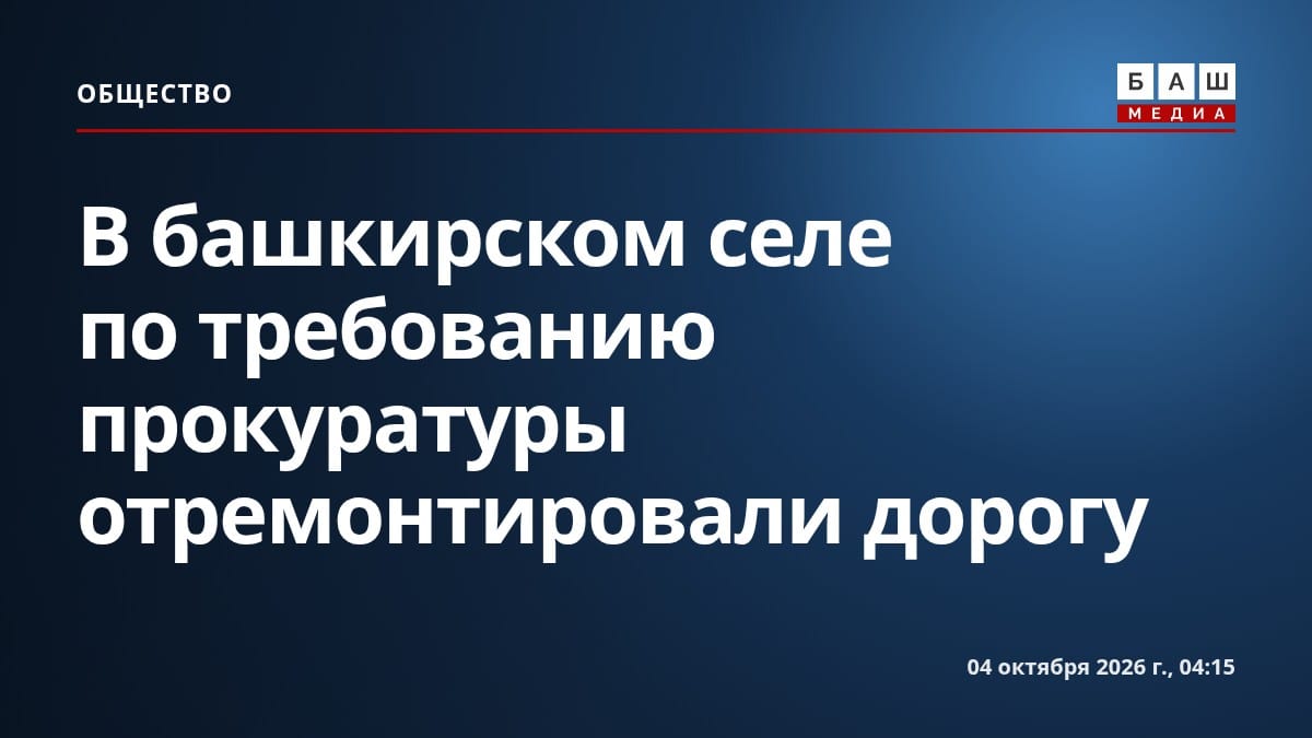 В башкирском селе по требованию прокуратуры отремонтировали дорогу