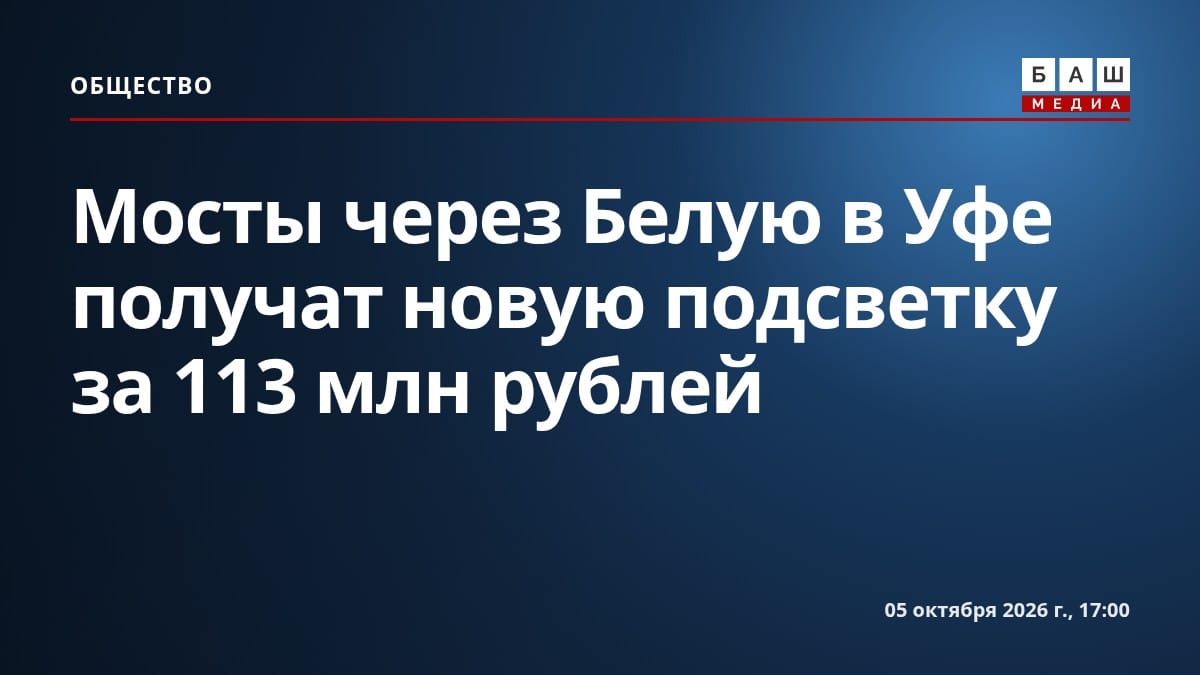 Мосты через Белую в Уфе получат новую подсветку за 113 млн рублей