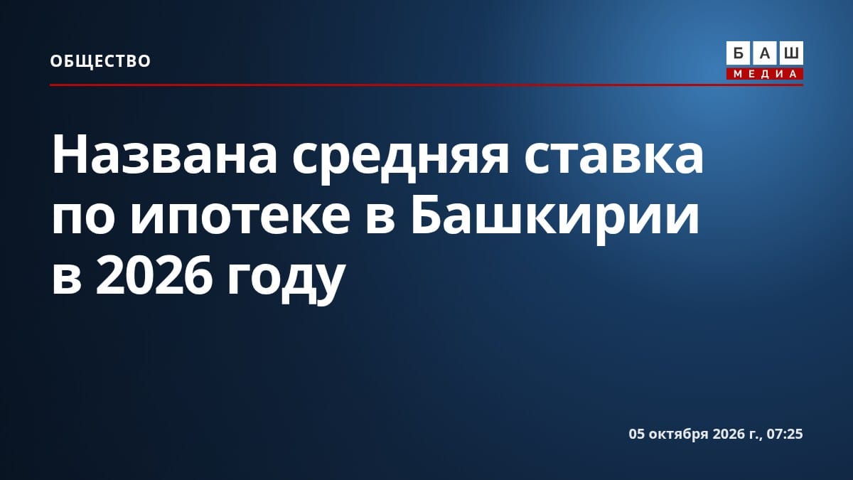 Названа средняя ставка по ипотеке в Башкирии в 2026 году