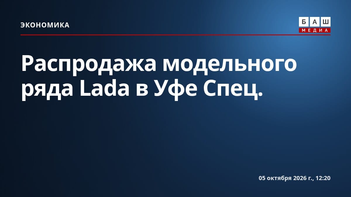 Распродажа модельного ряда Lada в Уфе Спец.