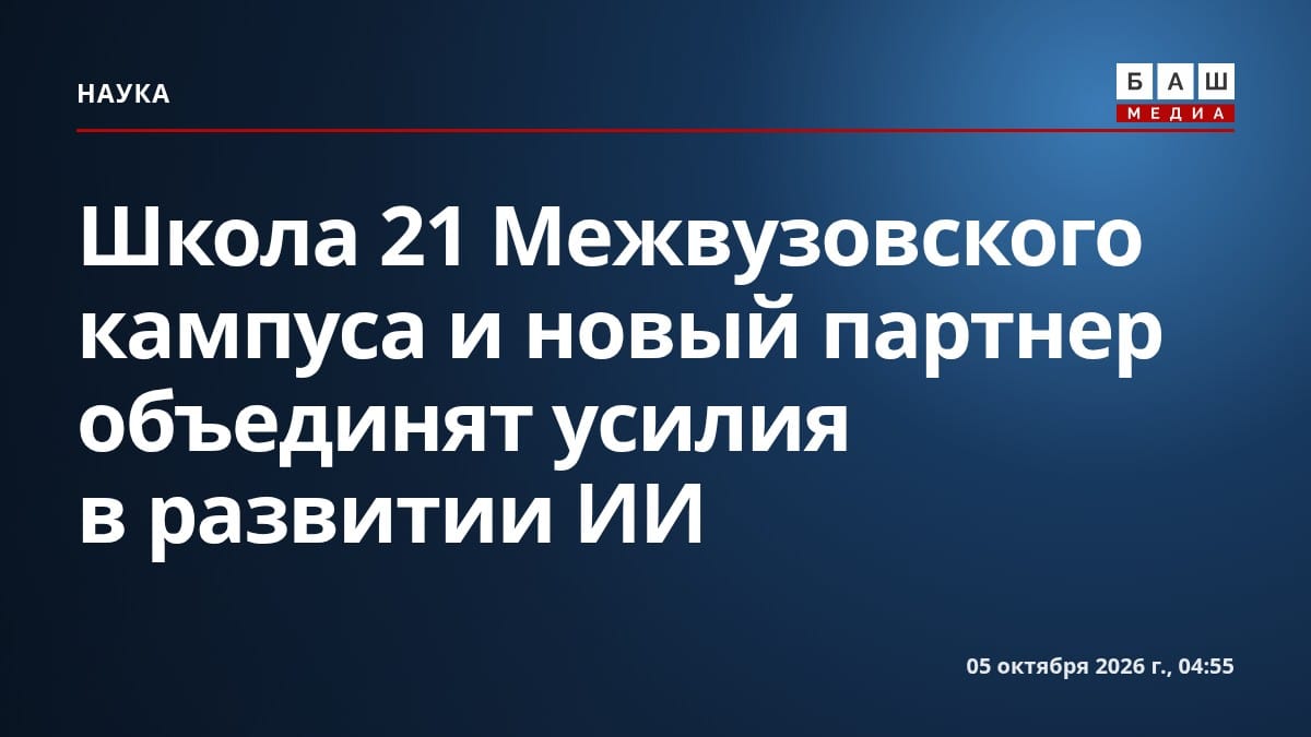 Школа 21 Межвузовского кампуса и новый партнер объединят усилия в развитии ИИ