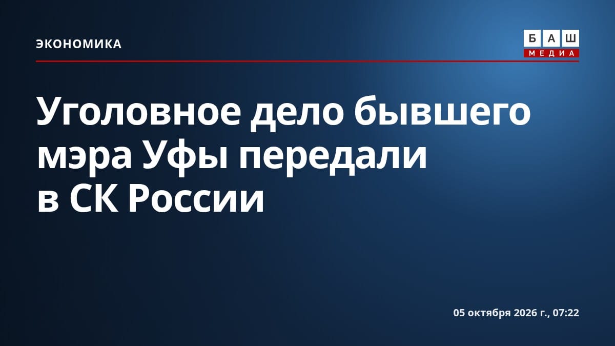 Уголовное дело бывшего мэра Уфы передали в СК России