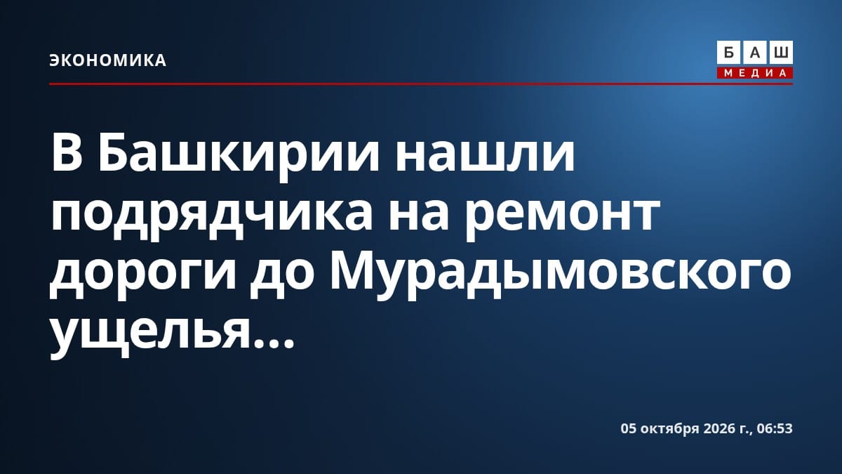 В Башкирии нашли подрядчика на ремонт дороги до Мурадымовского ущелья...