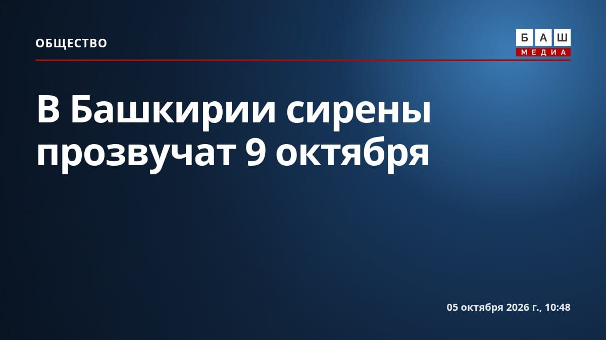 В Башкирии сирены прозвучат 9 октября