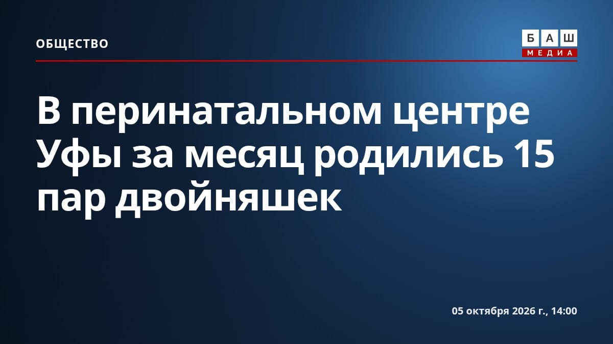 В перинатальном центре Уфы за месяц родились 15 пар двойняшек