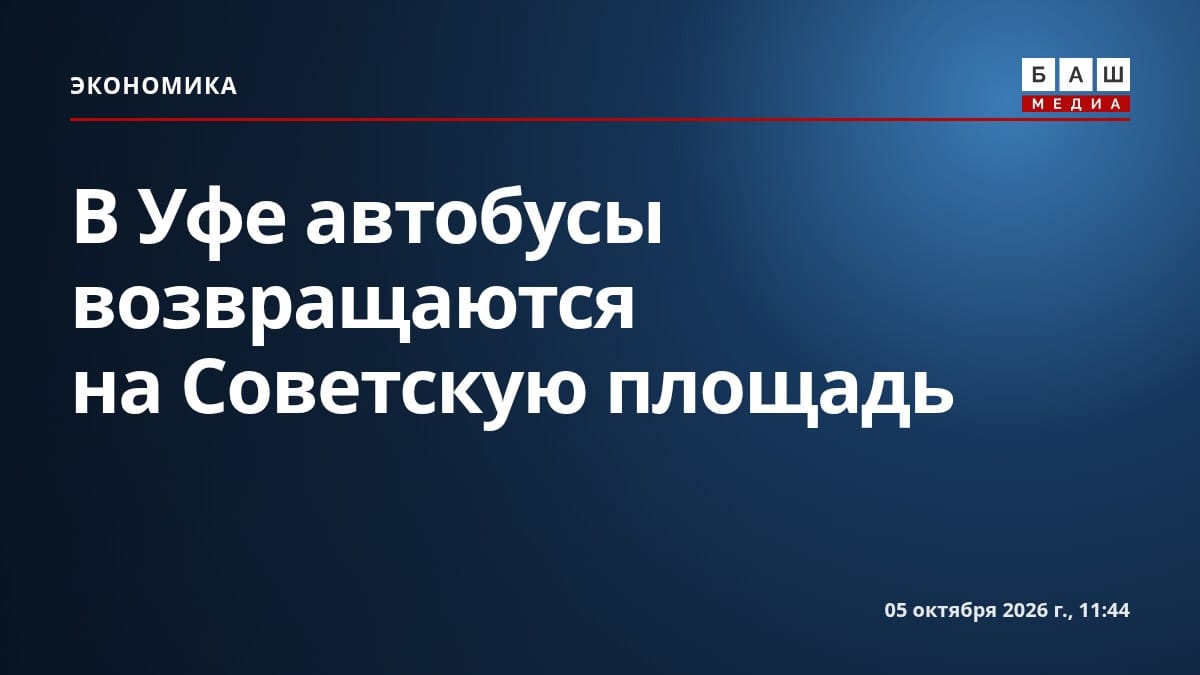 В Уфе автобусы возвращаются на Советскую площадь