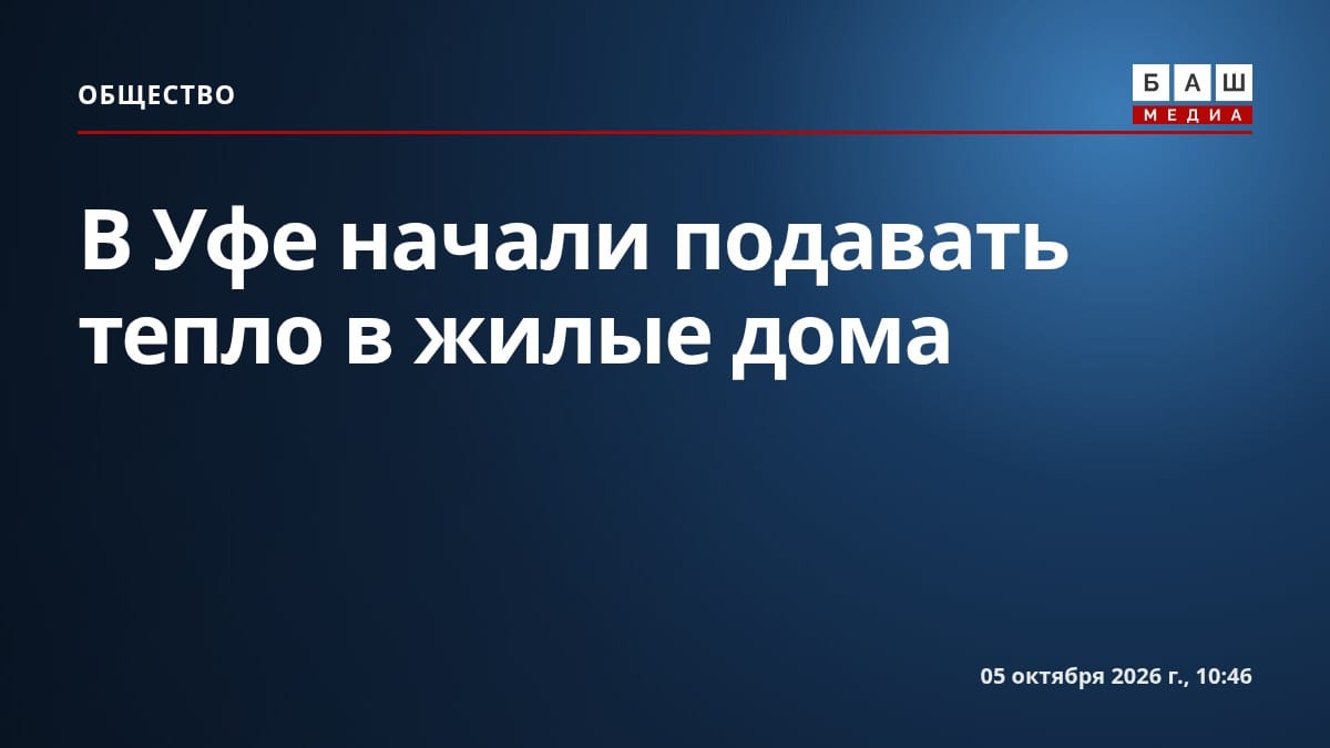 В Уфе начали подавать тепло в жилые дома