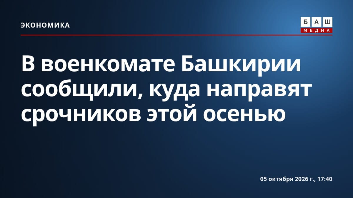 В военкомате Башкирии сообщили, куда направят срочников этой осенью