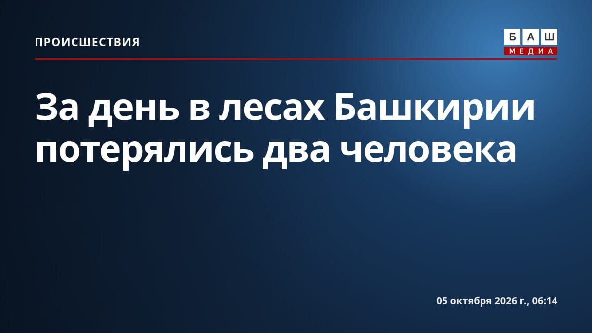За день в лесах Башкирии потерялись два человека