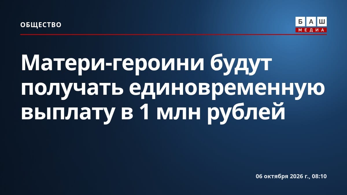 Матери-героини будут получать единовременную выплату в 1 млн рублей