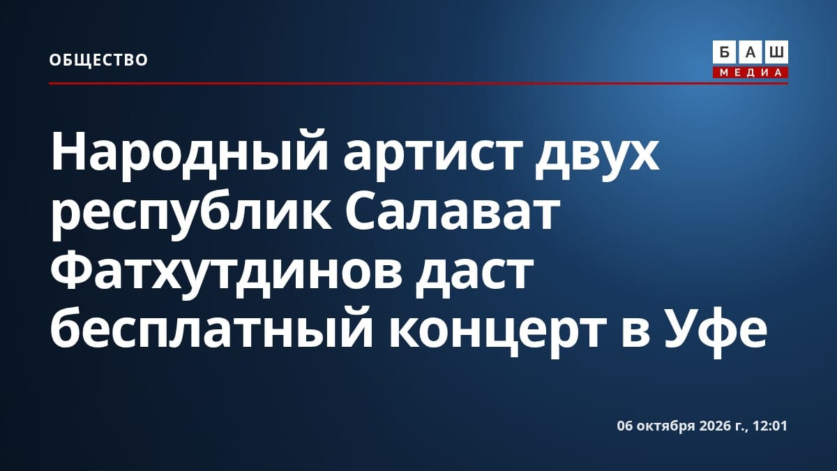 Народный артист двух республик Салават Фатхутдинов даст бесплатный концерт в Уфе