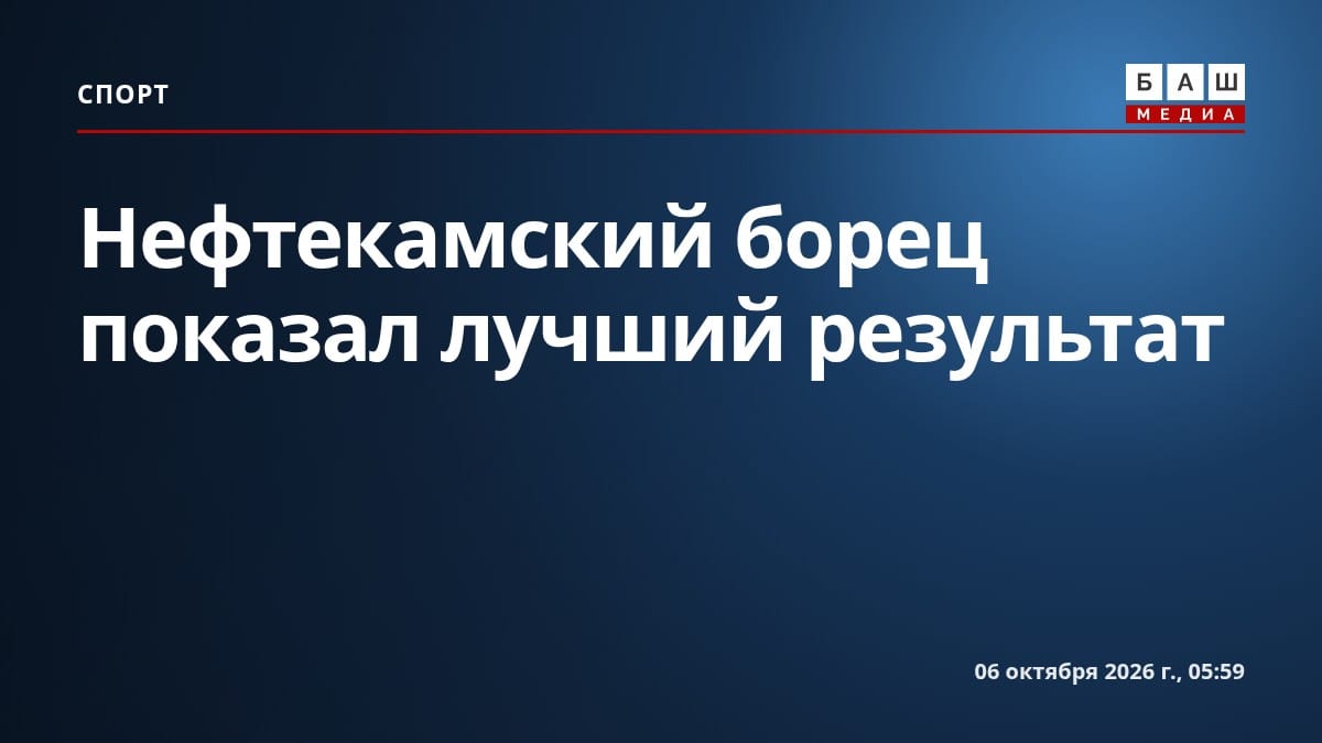 Нефтекамский борец показал лучший результат