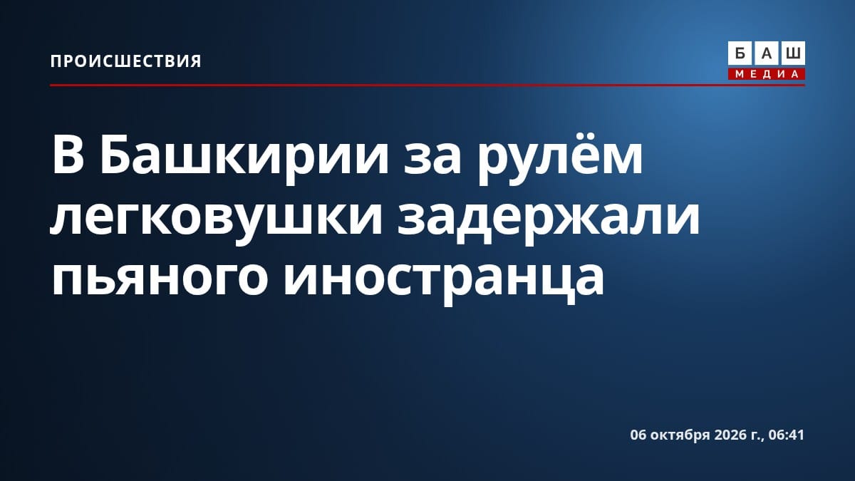 В Башкирии за рулём легковушки задержали пьяного иностранца