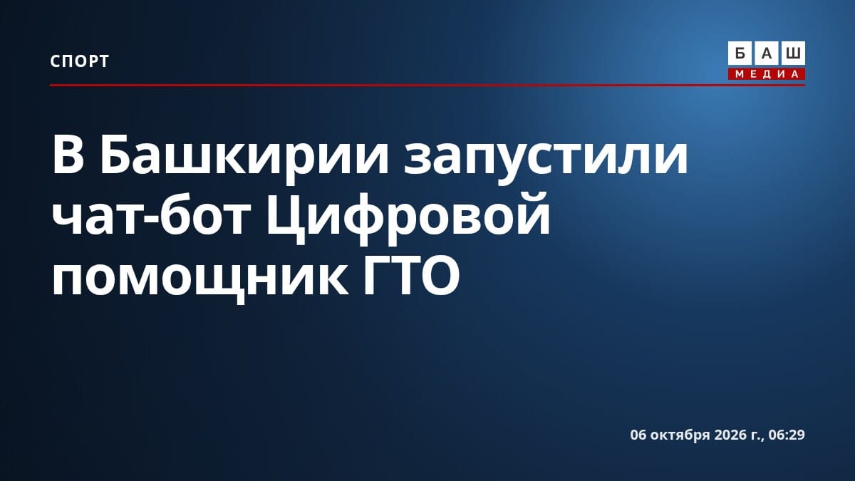 В Башкирии запустили чат-бот Цифровой помощник ГТО