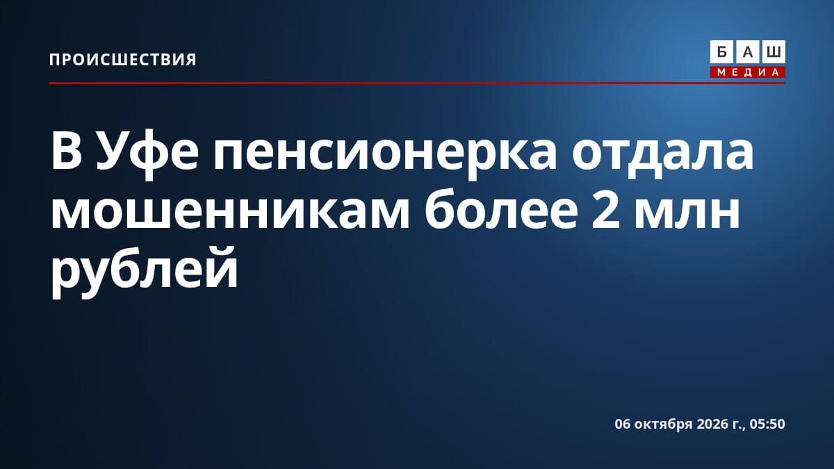 В Уфе пенсионерка отдала мошенникам более 2 млн рублей