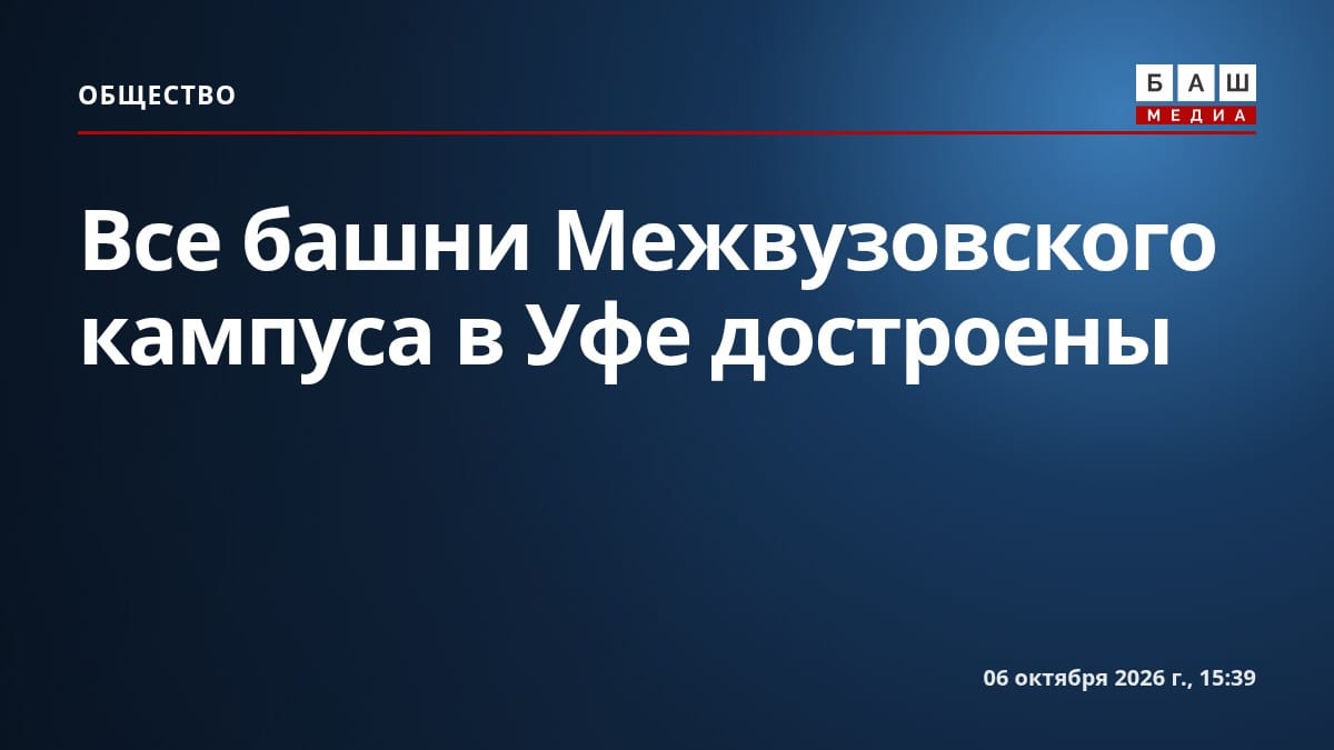 Все башни Межвузовского кампуса в Уфе достроены