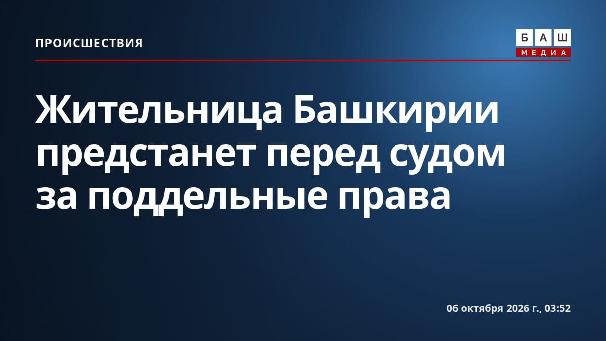Жительница Башкирии предстанет перед судом за поддельные права
