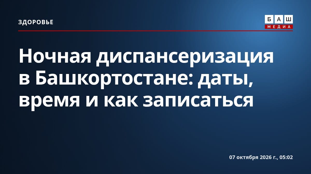 Ночная диспансеризация в Башкортостане: даты, время и как записаться