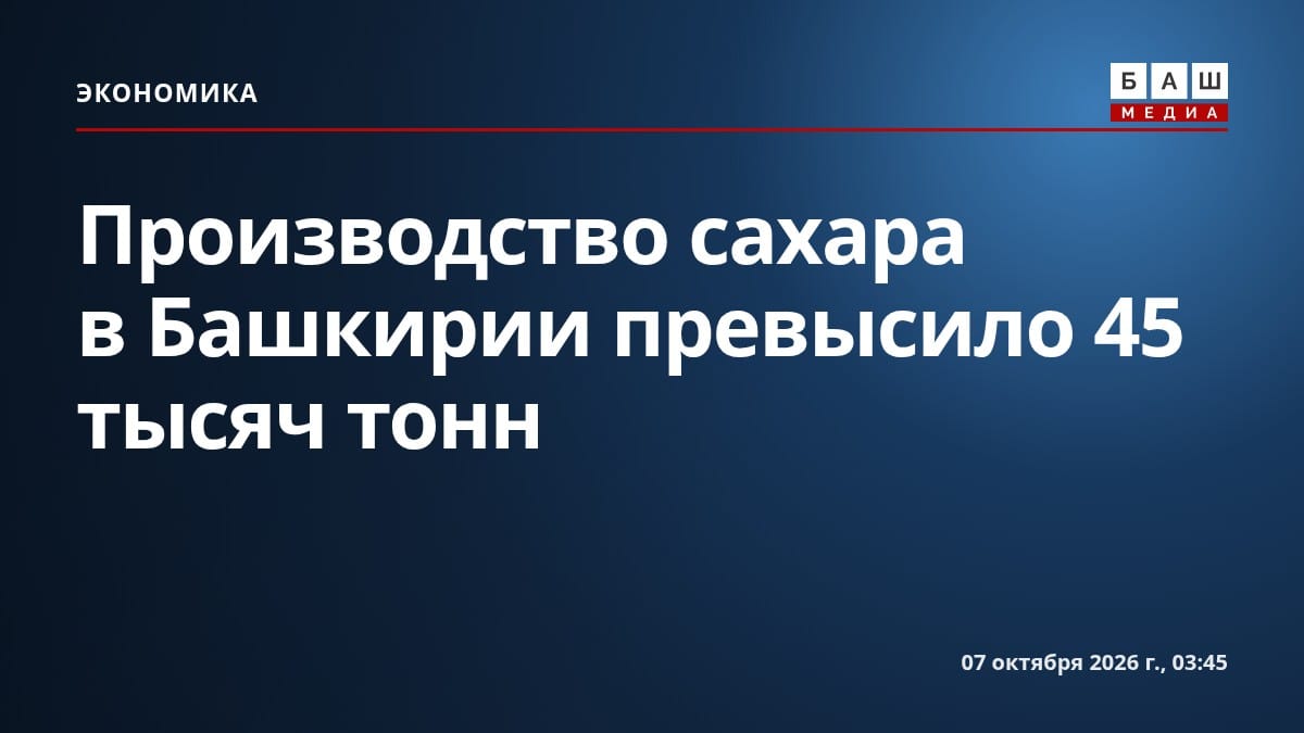Производство сахара в Башкирии превысило 45 тысяч тонн