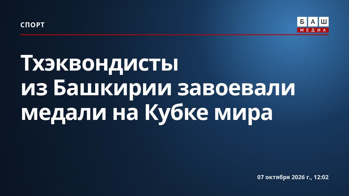 Тхэквондисты из Башкирии завоевали медали на Кубке мира