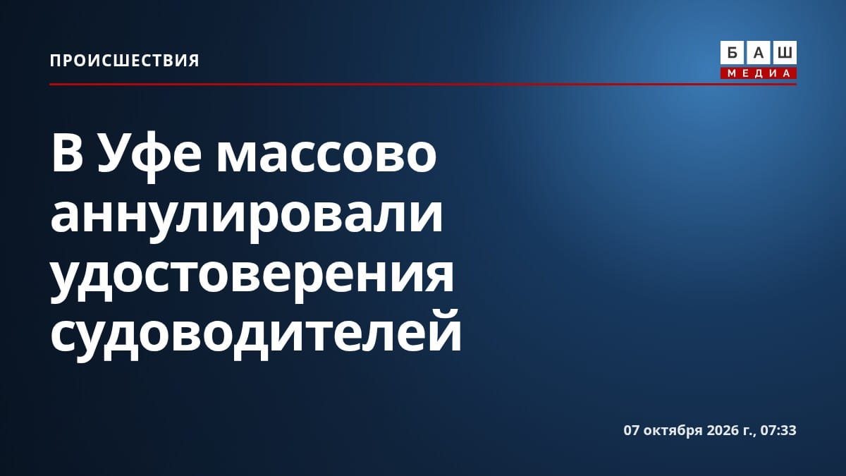 В Уфе массово аннулировали удостоверения судоводителей