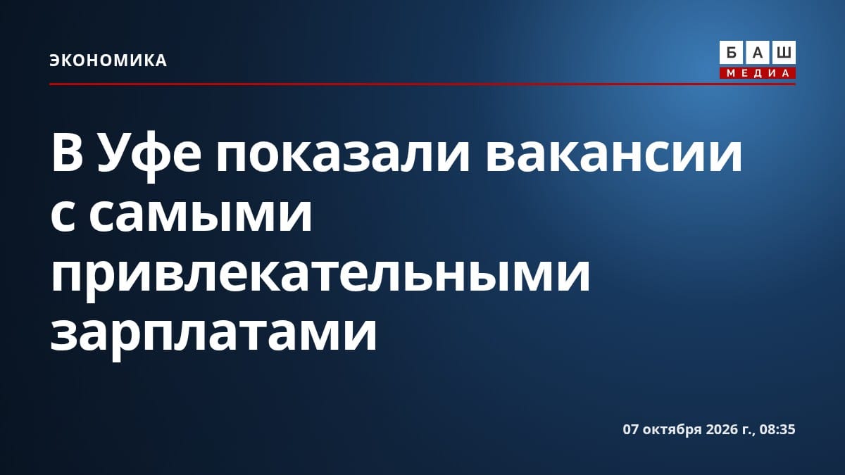В Уфе показали вакансии с самыми привлекательными зарплатами