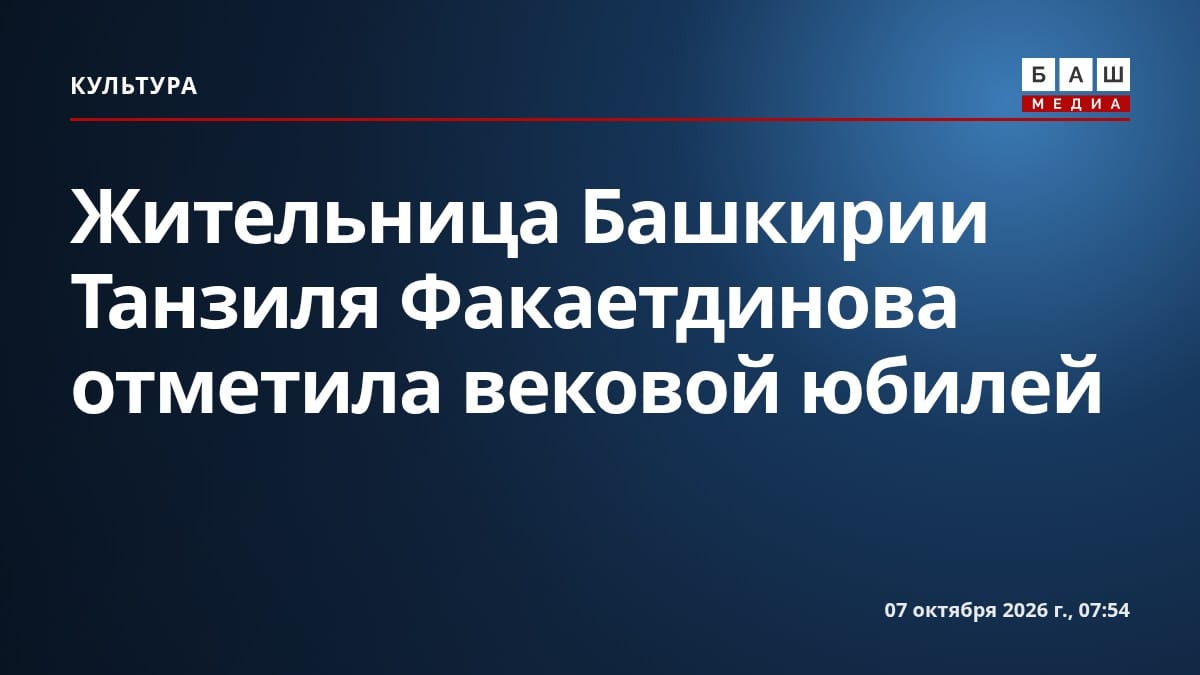 Жительница Башкирии Танзиля Факаетдинова отметила вековой юбилей