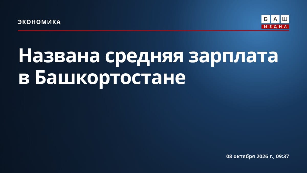 Названа средняя зарплата в Башкортостане