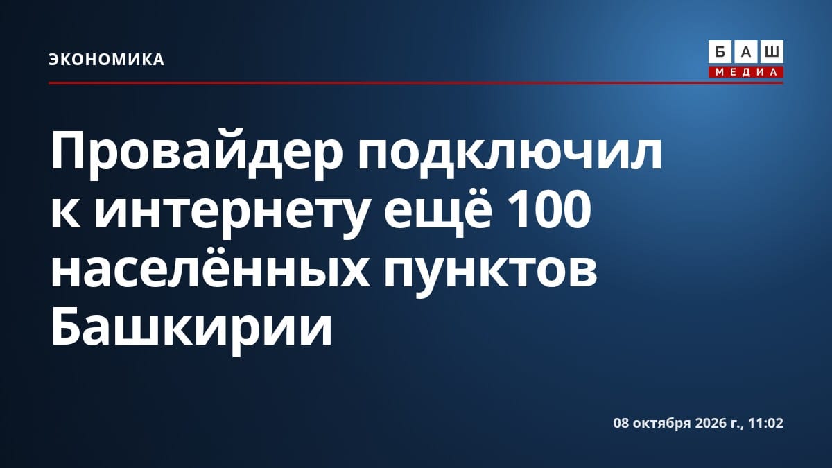Провайдер подключил к интернету ещё 100 населённых пунктов Башкирии