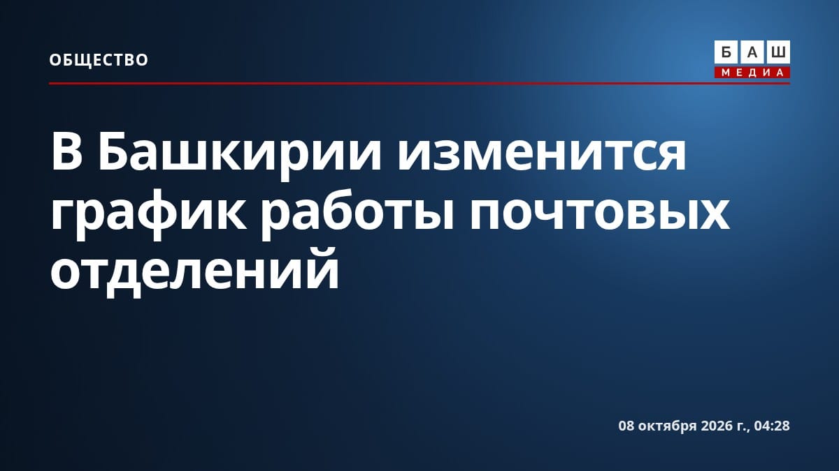 В Башкирии изменится график работы почтовых отделений