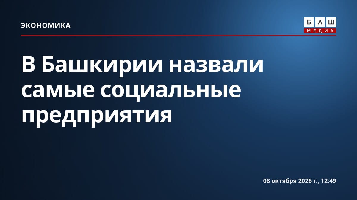 В Башкирии назвали самые социальные предприятия