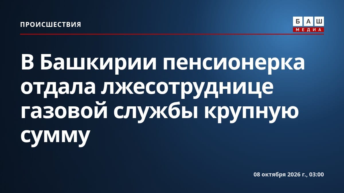 В Башкирии пенсионерка отдала лжесотруднице газовой службы крупную сумму
