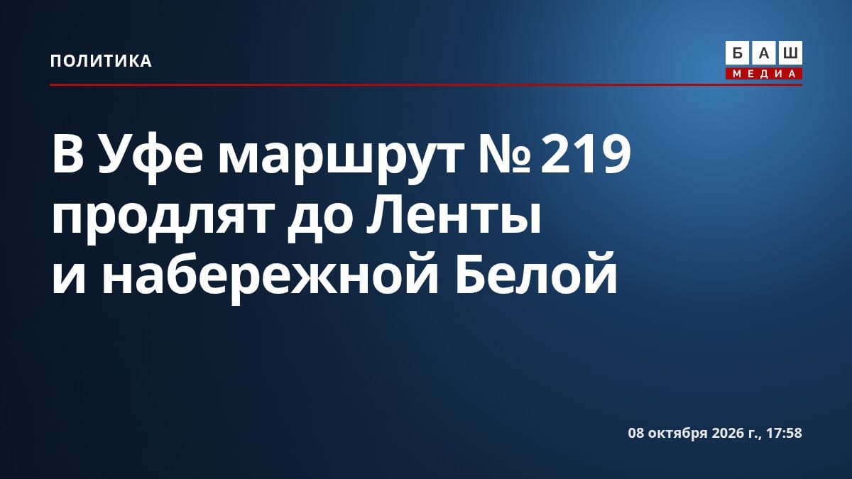 В Уфе маршрут № 219 продлят до Ленты и набережной Белой