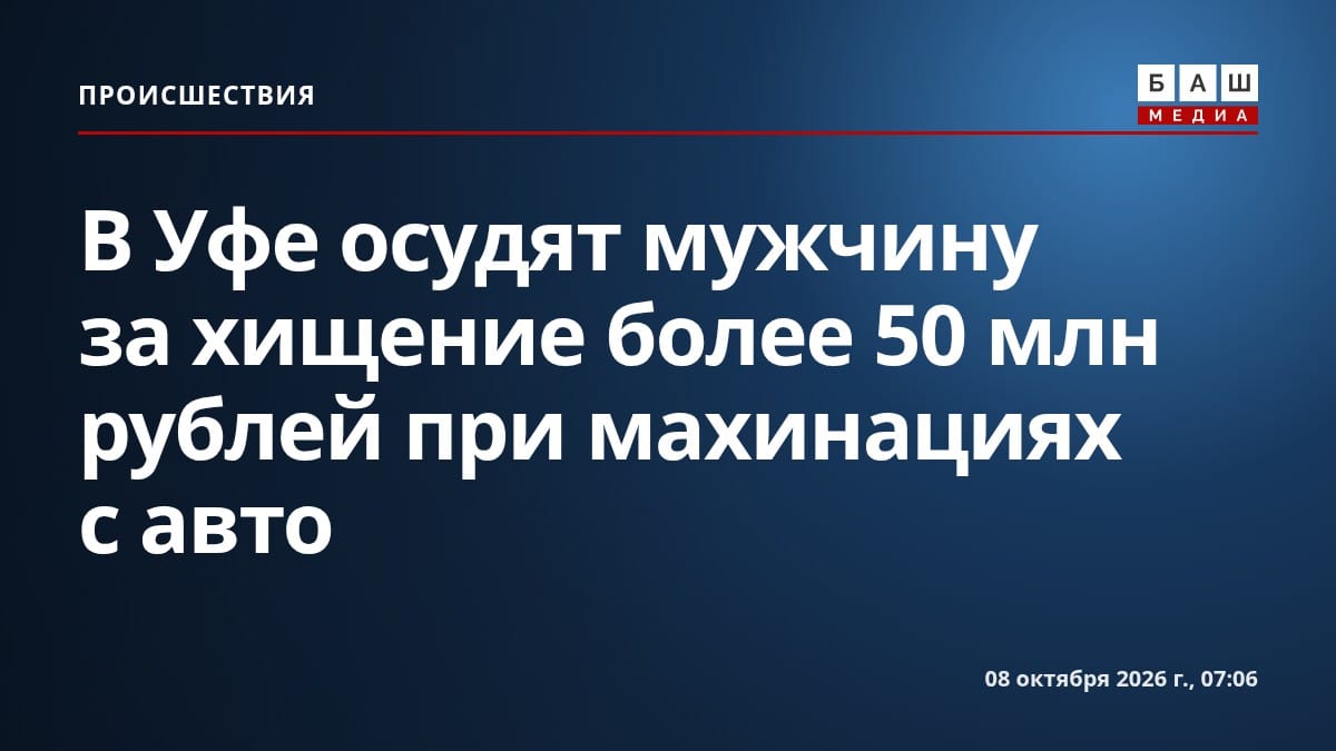 В Уфе осудят мужчину за хищение более 50 млн рублей при махинациях с авто