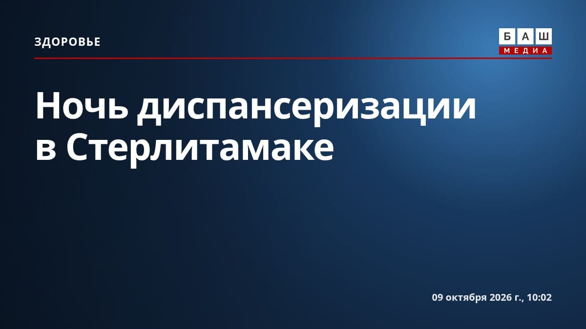 Ночь диспансеризации в Стерлитамаке