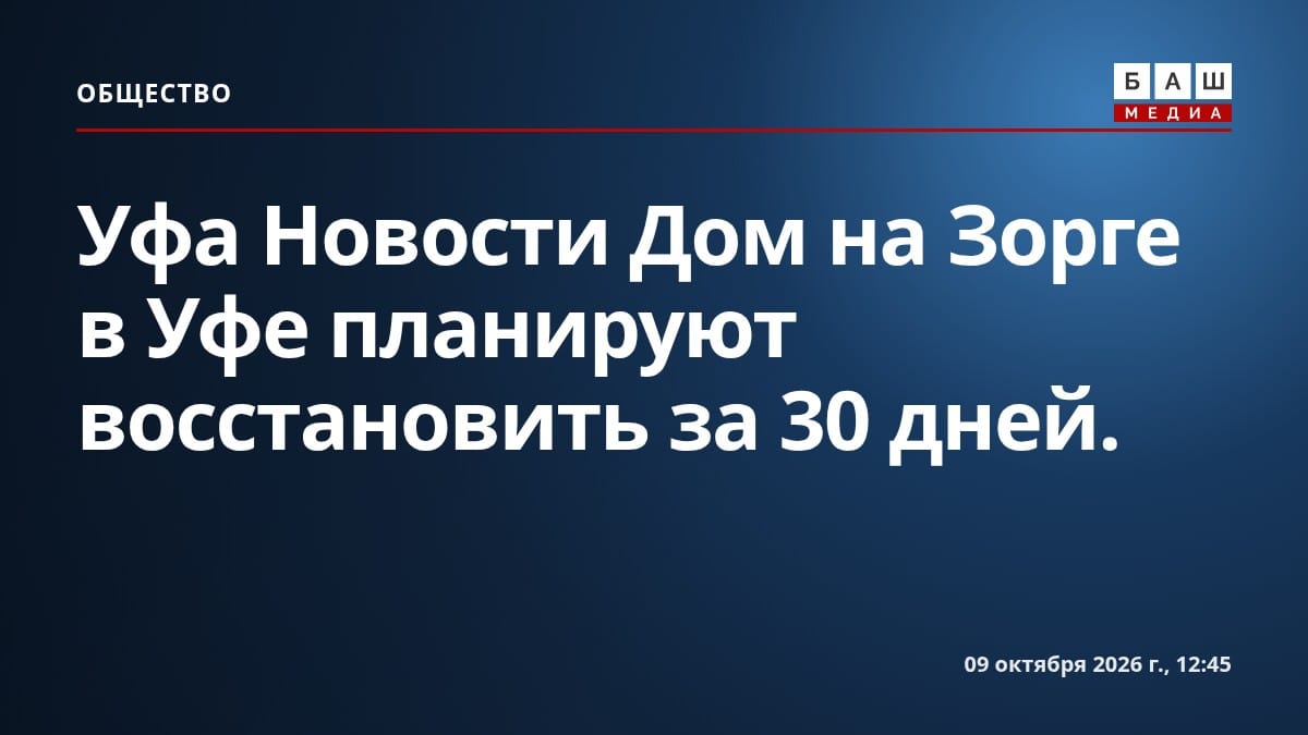 Уфа Новости Дом на Зорге в Уфе планируют восстановить за 30 дней.