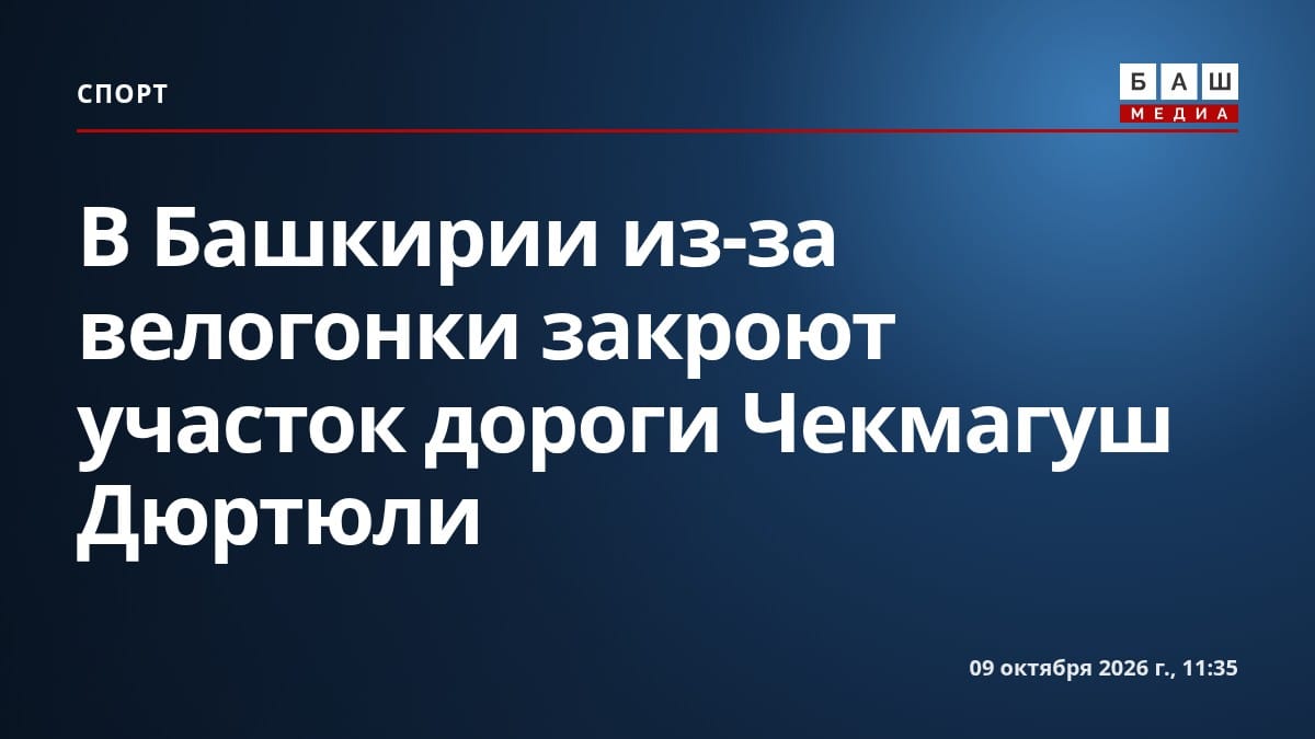 В Башкирии из-за велогонки закроют участок дороги Чекмагуш Дюртюли