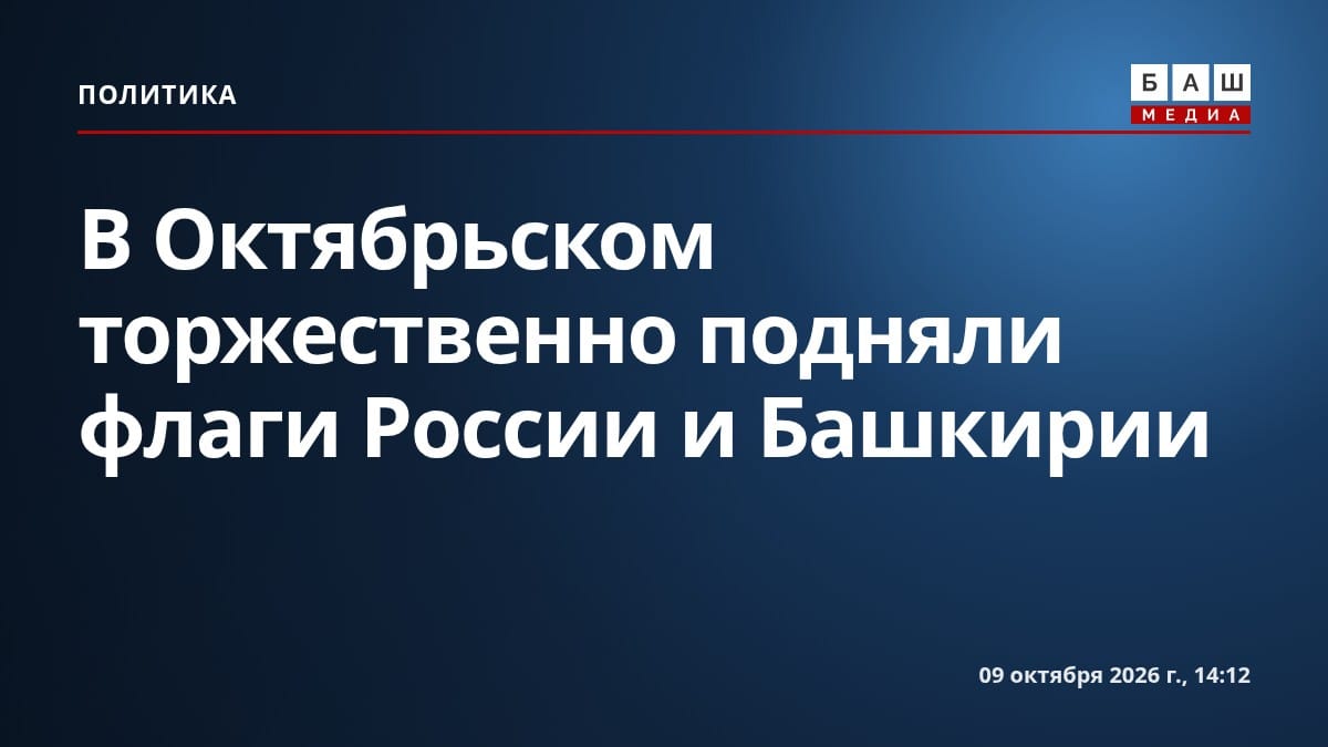 В Октябрьском торжественно подняли флаги России и Башкирии