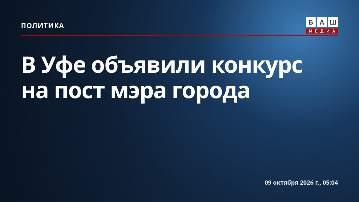 В Уфе объявили конкурс на пост мэра города