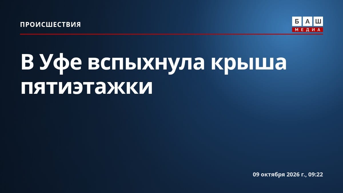 В Уфе вспыхнула крыша пятиэтажки