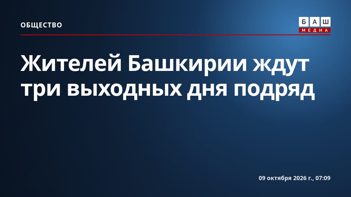 Жителей Башкирии ждут три выходных дня подряд