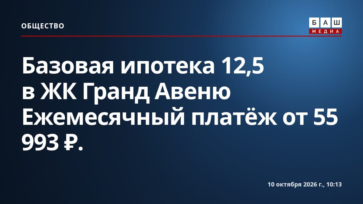 Базовая ипотека 12,5 в ЖК Гранд Авеню Ежемесячный платёж от 55 993 ₽.