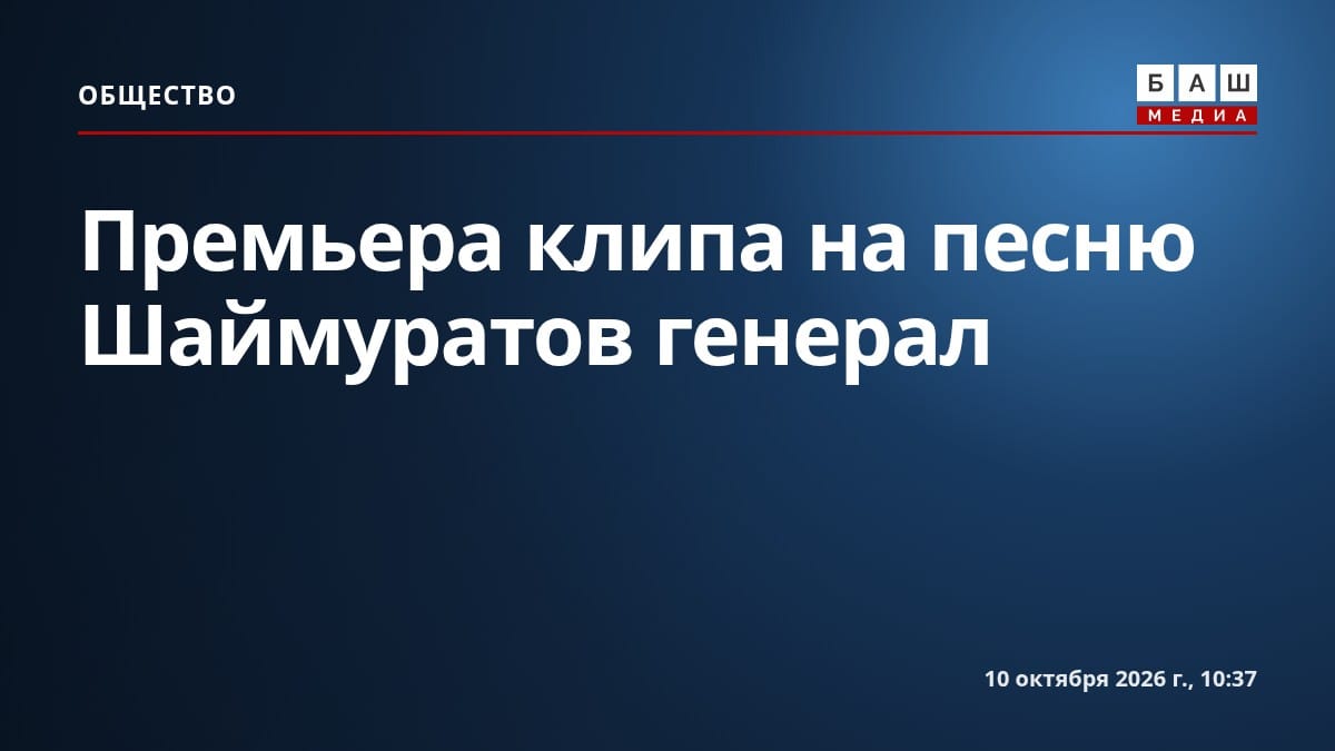 Премьера клипа на песню Шаймуратов генерал