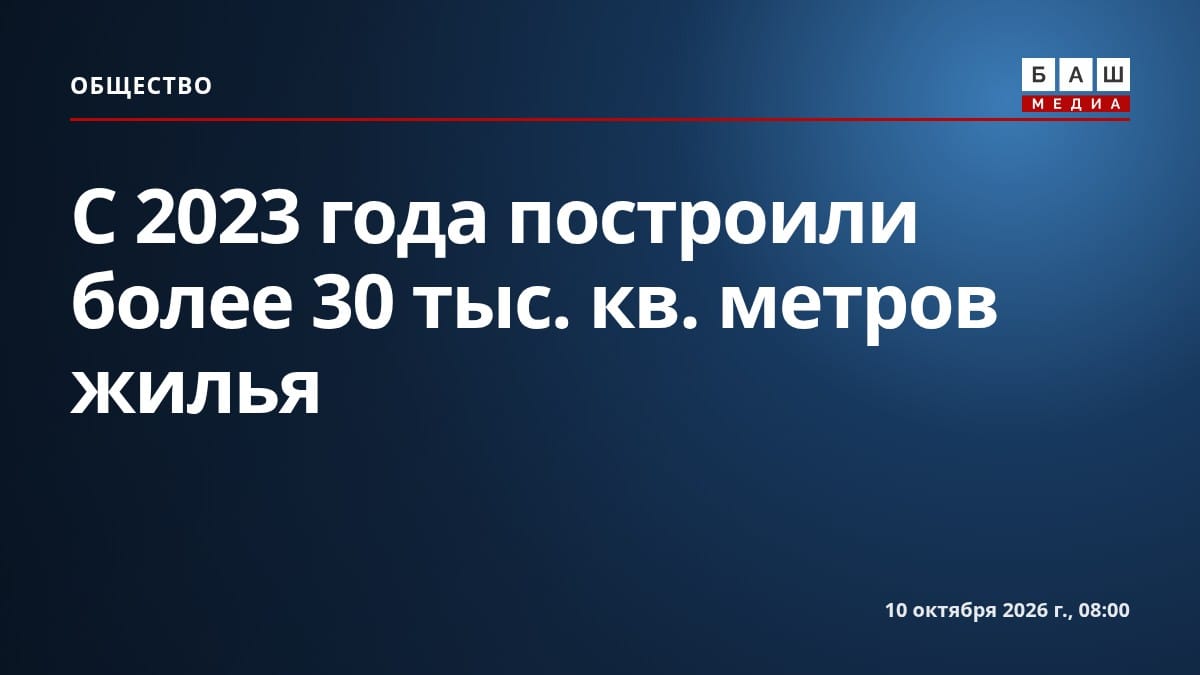 С 2023 года построили более 30 тыс. кв. метров жилья