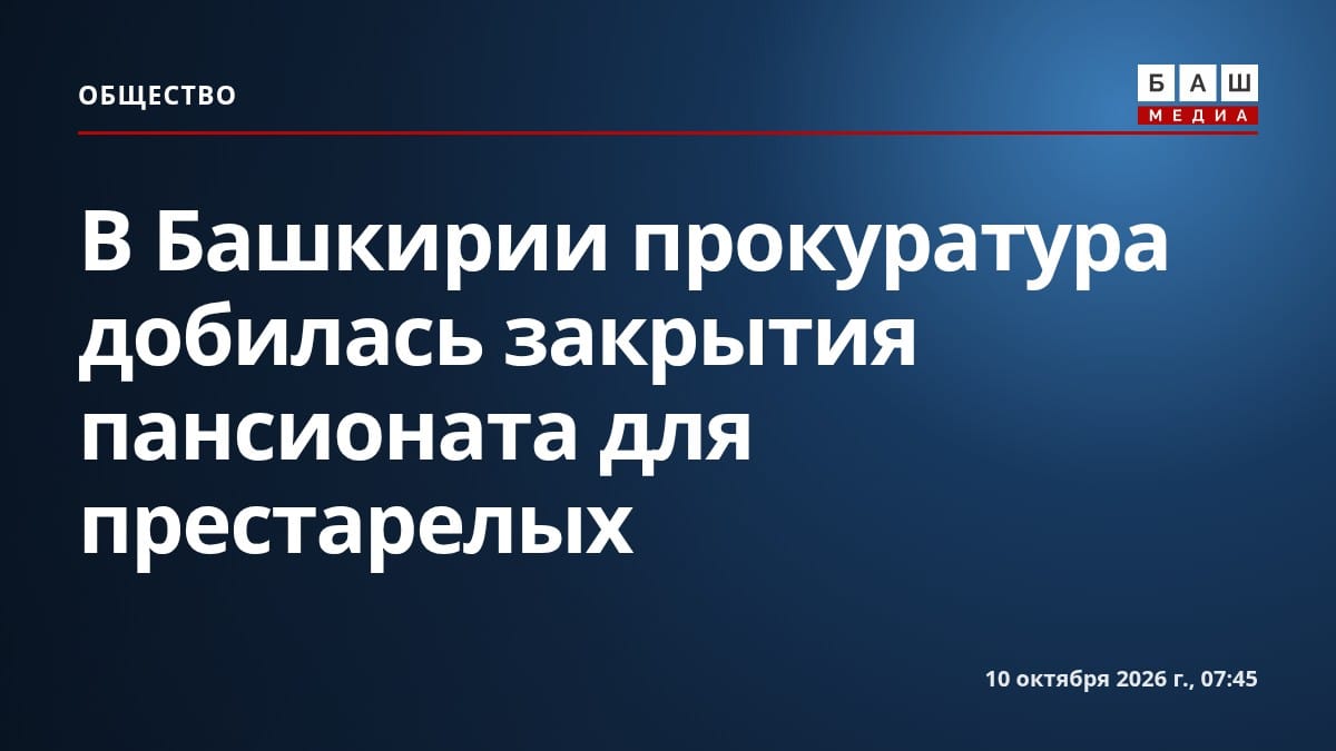 В Башкирии прокуратура добилась закрытия пансионата для престарелых
