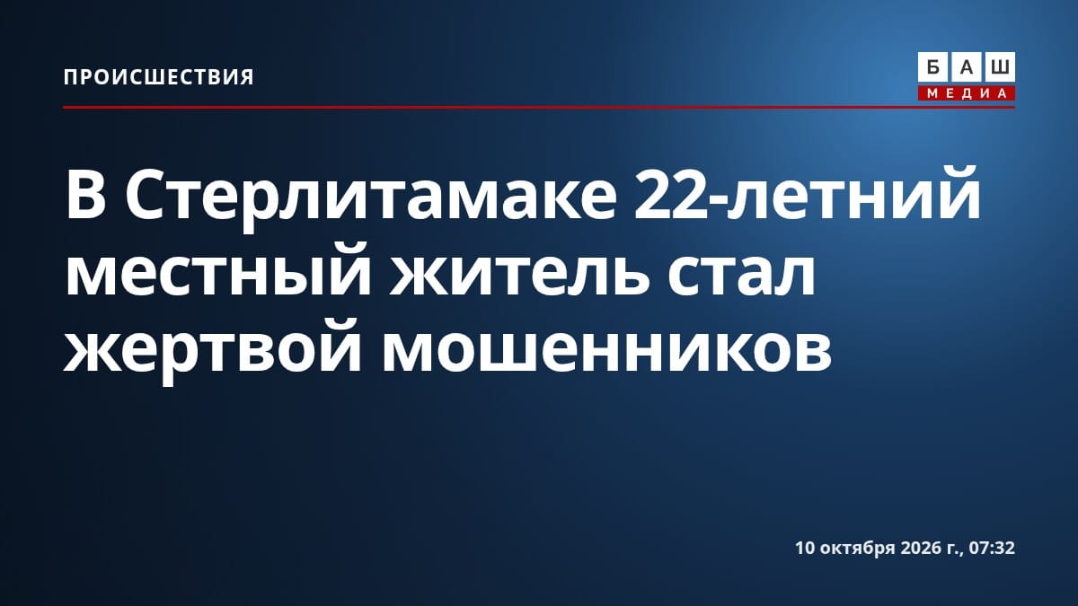 В Стерлитамаке 22-летний местный житель стал жертвой мошенников