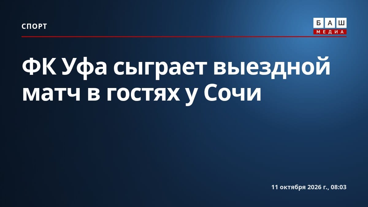 ФК Уфа сыграет выездной матч в гостях у Сочи