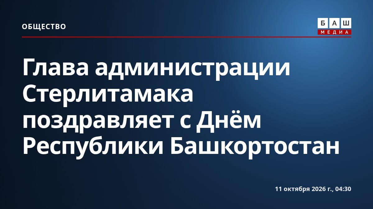 Глава администрации Стерлитамака поздравляет с Днём Республики Башкортостан