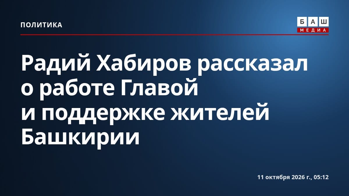 Радий Хабиров рассказал о работе Главой и поддержке жителей Башкирии